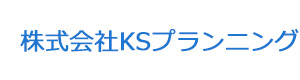 株式会社KSプランニング 採用ホームページ