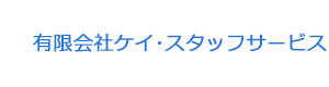 有限会社ケイ･スタッフサービス 採用ホームページ