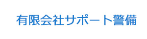 有限会社サポート警備 採用ホームページ