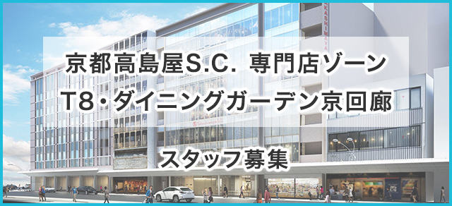 京都高島屋S.C. 専門店ゾーンT8・ダイニングガーデン京回廊 スタッフ募集