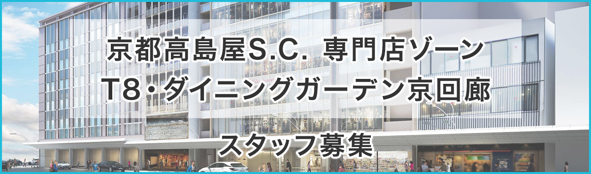 京都高島屋S.C. 専門店ゾーンT8・ダイニングガーデン京回廊 スタッフ募集
