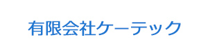 有限会社ケーテック 採用ホームページ