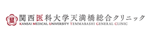 関西医科大学天満橋総合クリニック 採用ホームページ