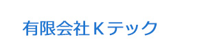 有限会社Ｋテック 採用ホームページ