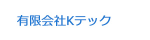 有限会社Kテック 採用ホームページ