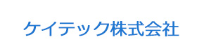 ケイテック株式会社 採用ホームページ
