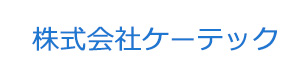 株式会社ケーテック 採用ホームページ