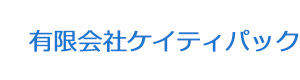 有限会社ケイティパック 採用ホームページ