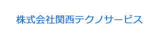 株式会社関西テクノサービス 採用ホームページ