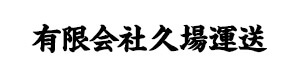 有限会社久場運送 採用ホームページ