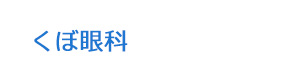 くぼ眼科 採用ホームページ