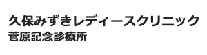 久保みずきレディースクリニック菅原記念診療所 採用ホームページ