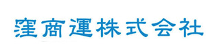 窪商運株式会社 採用ホームページ