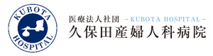 医療法人社団　久保田産婦人科病院 採用ホームページ
