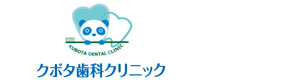 クボタ歯科クリニック 採用ホームページ