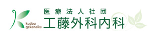 医療法人社団工藤外科内科 採用ホームページ
