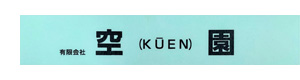 有限会社空園 採用ホームページ