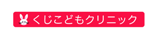 くじこどもクリニック 採用ホームページ