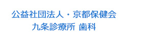 公益社団法人・京都保健会 九条診療所 歯科 採用ホームページ