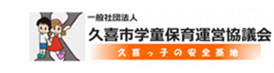 一般社団法人 久喜市学童保育運営協議会 採用ホームページ