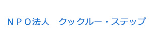 ＮＰＯ法人　クックルー・ステップ 採用ホームページ