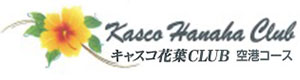 キャスコ花葉ＣＬＵＢ　空港コース 採用ホームページ
