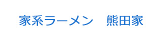 家系ラーメン　熊田家 採用ホームページ