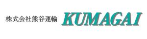 株式会社熊谷運輸　大阪営業所 採用ホームページ