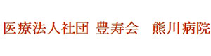 熊川病院 採用ホームページ