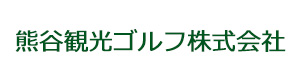 熊谷観光ゴルフ株式会社 採用ホームページ