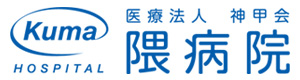 医療法人神甲会　隈病院 採用ホームページ