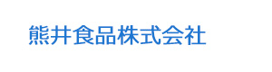 熊井食品株式会社 採用ホームページ