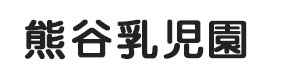NPO法人むくの木 小規模保育事業 熊谷乳児園 採用ホームページ