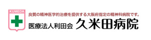 医療法人利田会 久米田病院 採用ホームページ