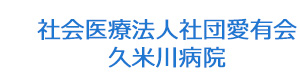 社会医療法人社団愛有会　久米川病院 採用ホームページ