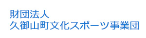 財団法人久御山町文化スポーツ事業団 採用ホームページ