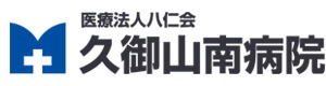医療法人八仁会　久御山南病院 採用ホームページ