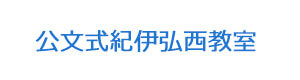 公文式紀伊弘西教室 採用ホームページ
