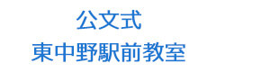 公文式　東中野駅前教室 採用ホームページ