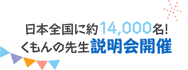 日本全国に約14000名 くもんの先生説明会開催