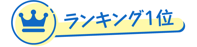 ランキング1位