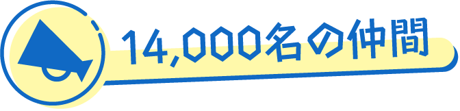 14000名の仲間