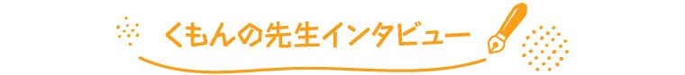 くもんの先生インタビュー