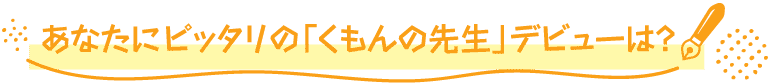 あなたにピッタリの「くもんの先生」デビューは?