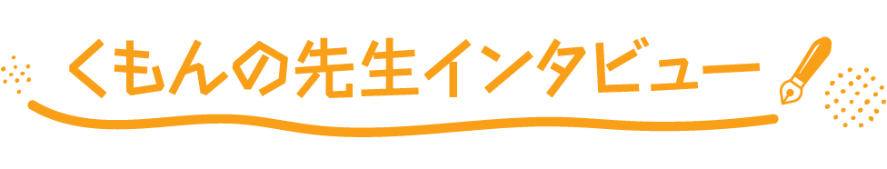 くもんの先生インタビュー
