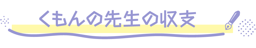 くもんの先生の収支