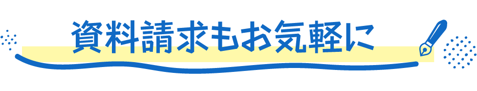 資料請求もお気軽に!