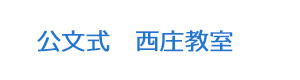 公文式　西庄教室 採用ホームページ