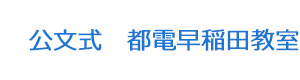 公文式　都電早稲田教室 採用ホームページ