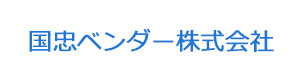 国忠ベンダー株式会社 採用ホームページ